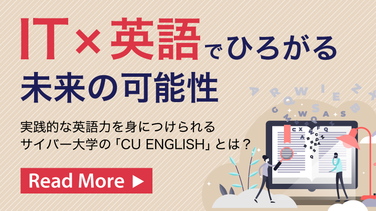 IT×英語で ひろがる 未来の可能性