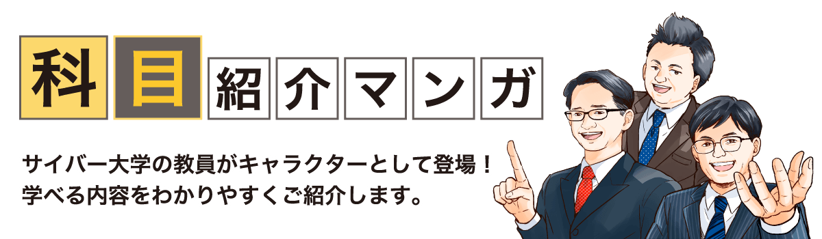 マンガでわかる!サイバー大学の科目紹介