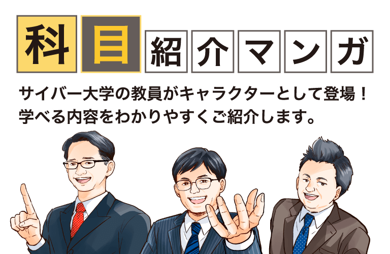 マンガでわかる!サイバー大学の科目紹介