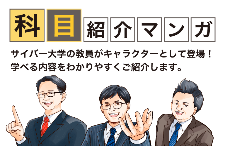 マンガでわかる！サイバー大学の科目紹介