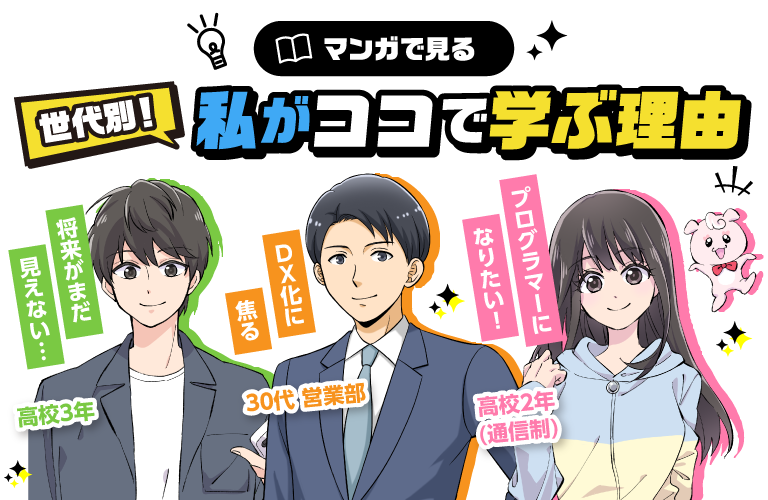世代別！私がココで学ぶ理由