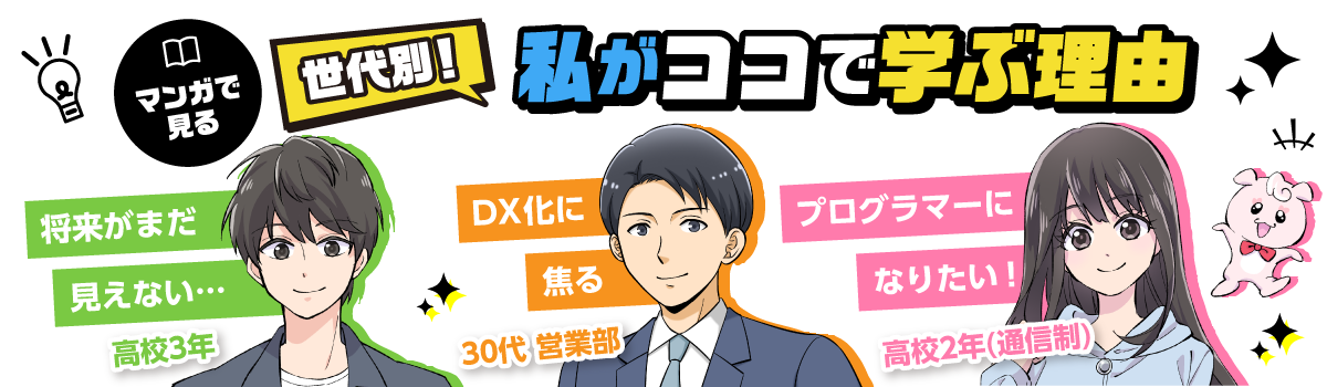 世代別！私がココで学ぶ理由