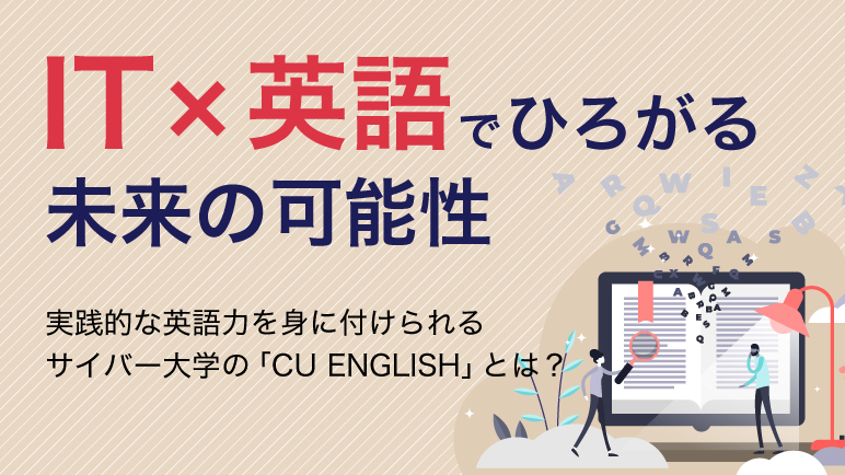 実践的な英語力を身に付けられるサイバー大学のオリジナル教材「CU English」を深掘り！