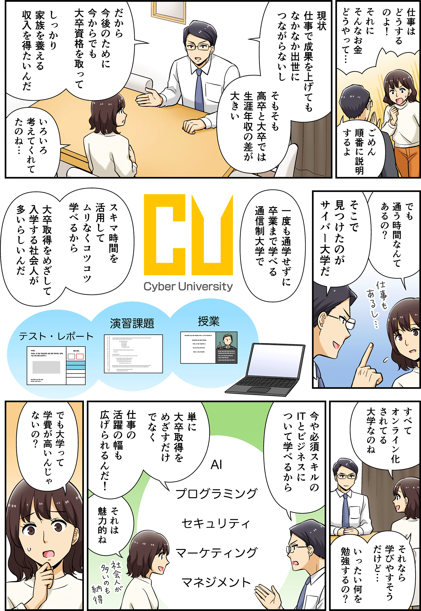 【マンガで紹介】働きながら大卒資格が取れる!<br> IT×ビジネスのサイバー大学