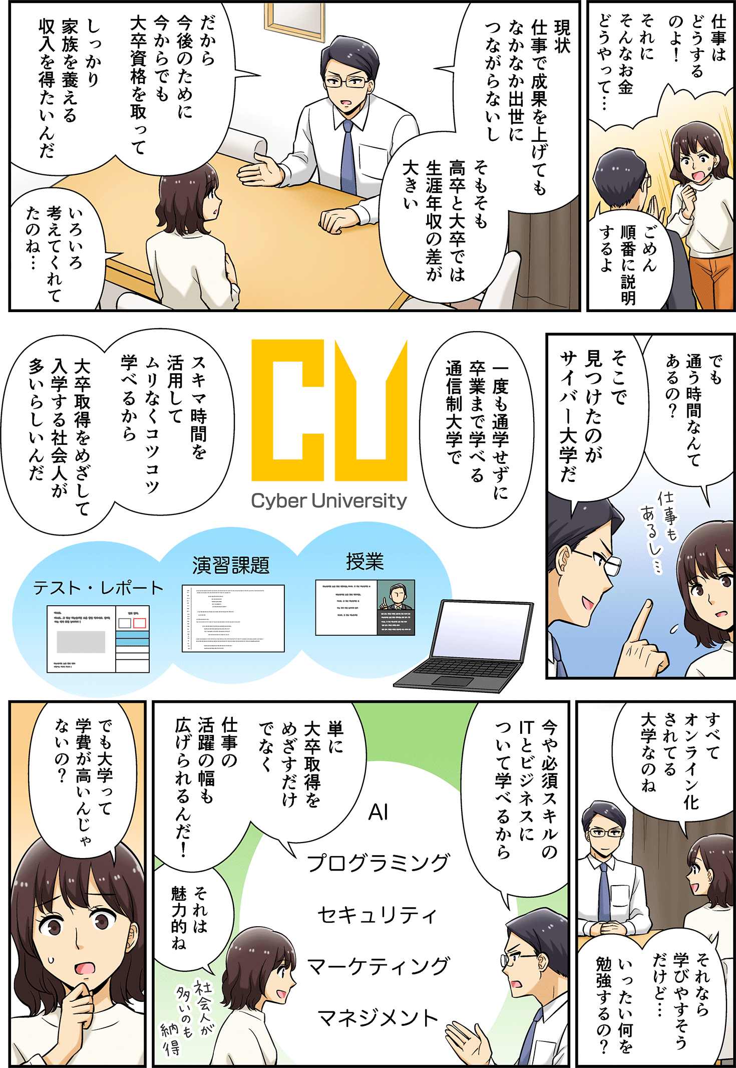 【マンガで紹介】働きながら大卒資格が取れる！<br> IT×ビジネスのサイバー大学