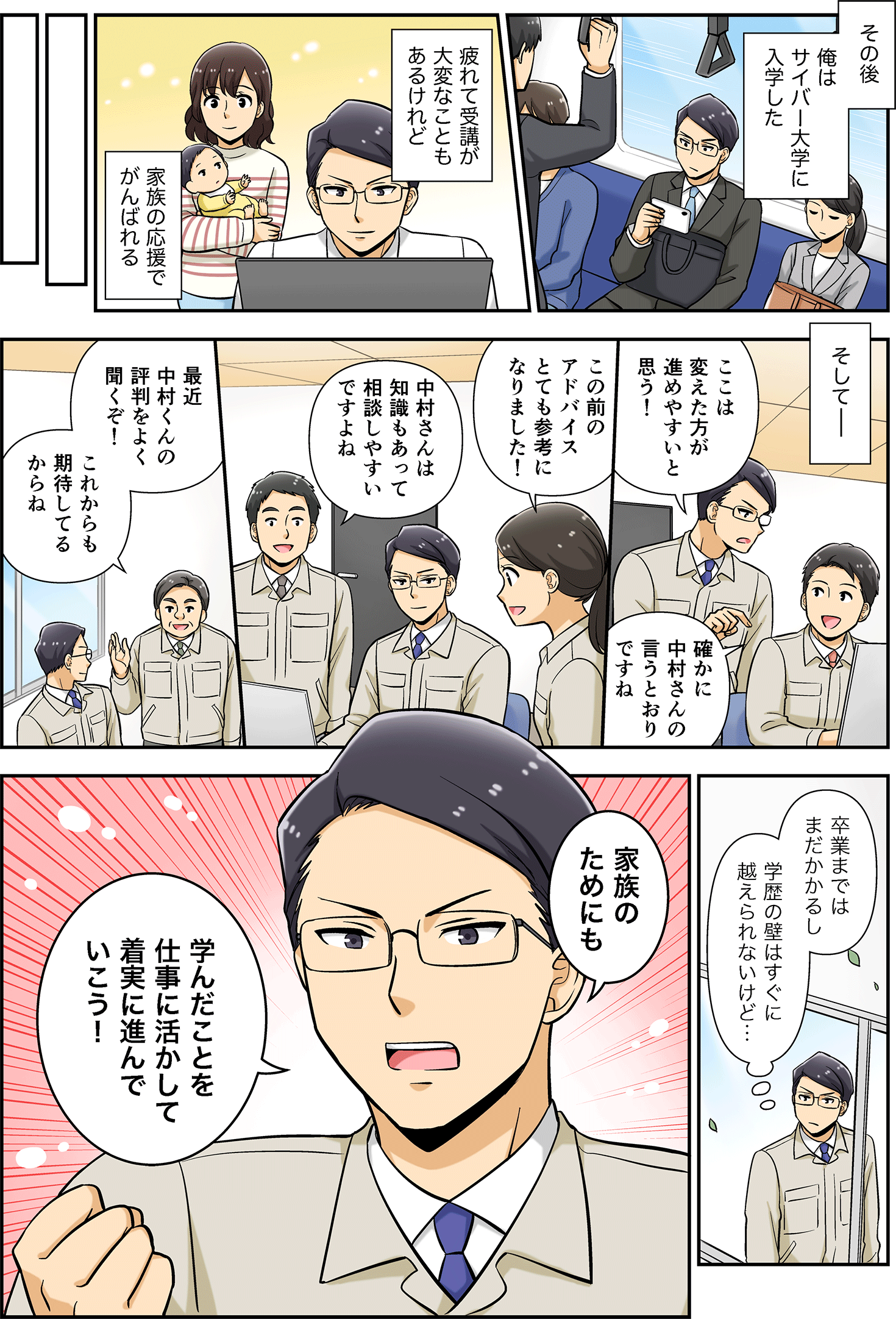 【マンガで紹介】働きながら大卒資格が取れる！<br> IT×ビジネスのサイバー大学