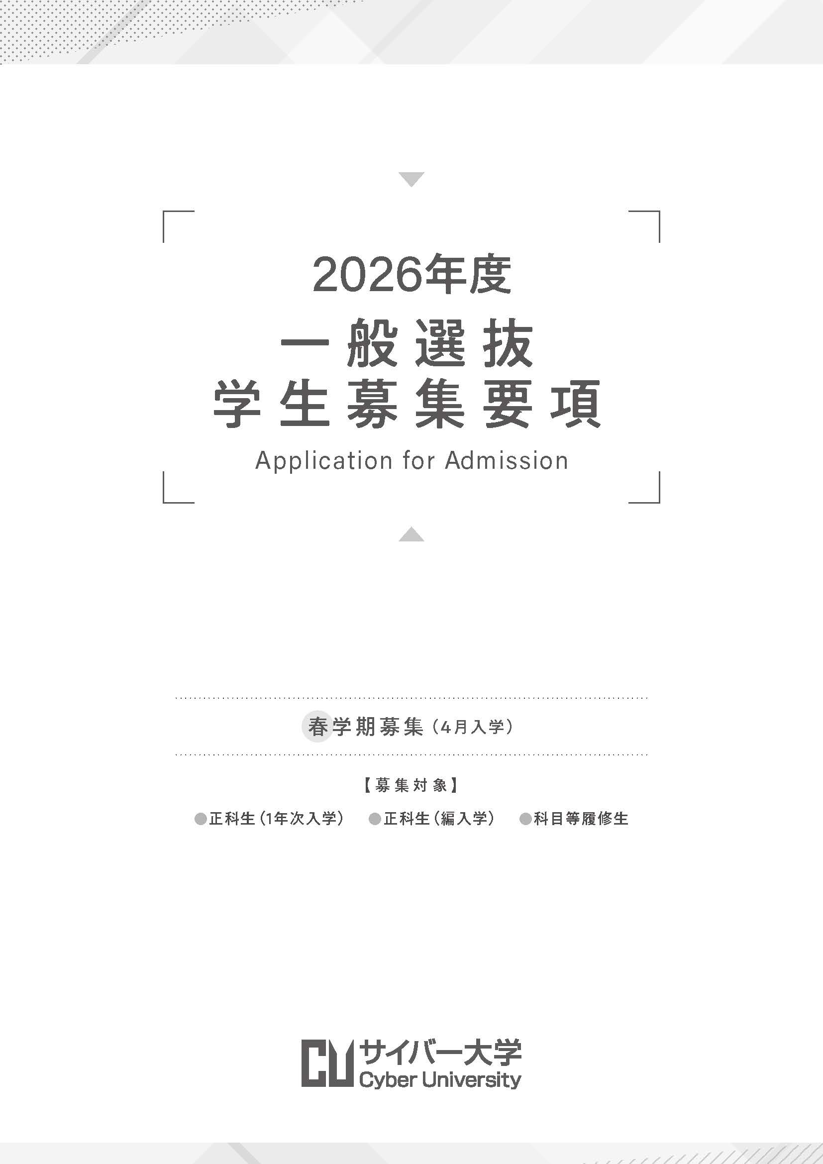 募集要項