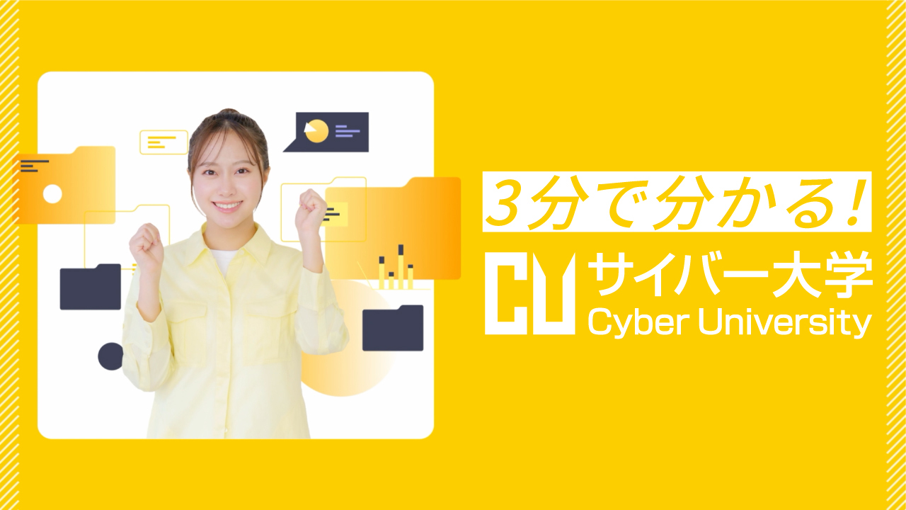 3分で分かるサイバー大学