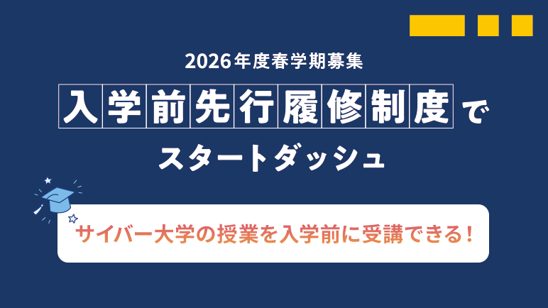 入学前に、科目等履修生として一部科目を先行して受講可能。