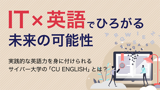 IT×英語でひろがる未来の可能性