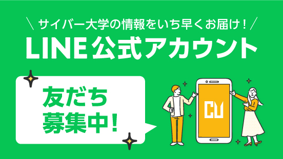 サイバー大学LINE公式アカウント