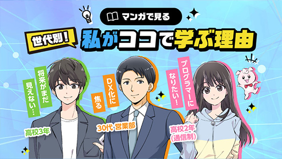 私がココで学ぶ理由