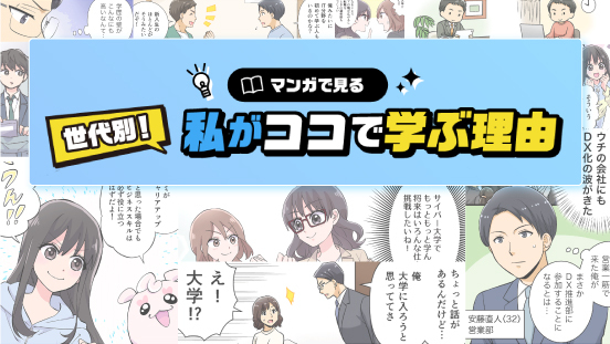 私がココで学ぶ理由