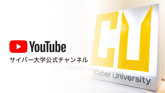 サイバー大学YouTube公式チャンネル