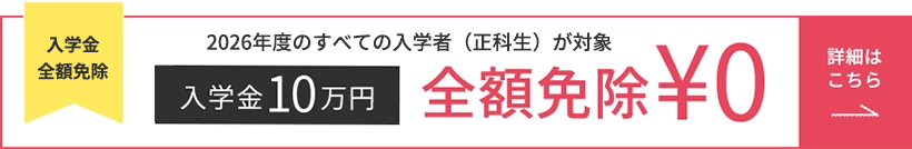 全額免除！