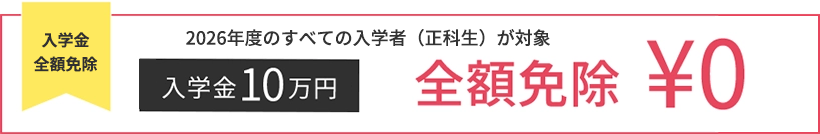 全額免除！