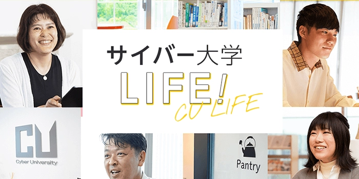 サイバー大学の魅力