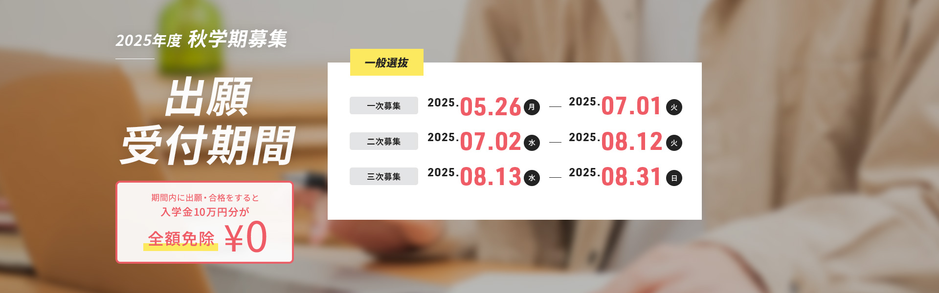 募集スケジュール