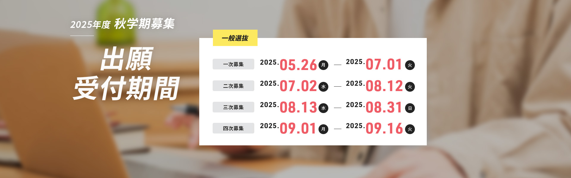 募集スケジュール