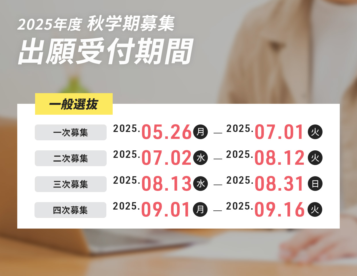 募集スケジュール