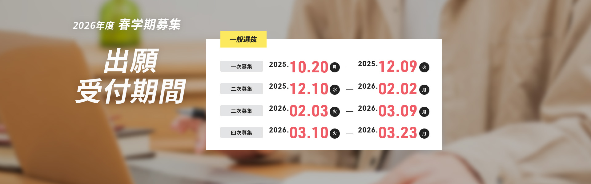 出願受付期間