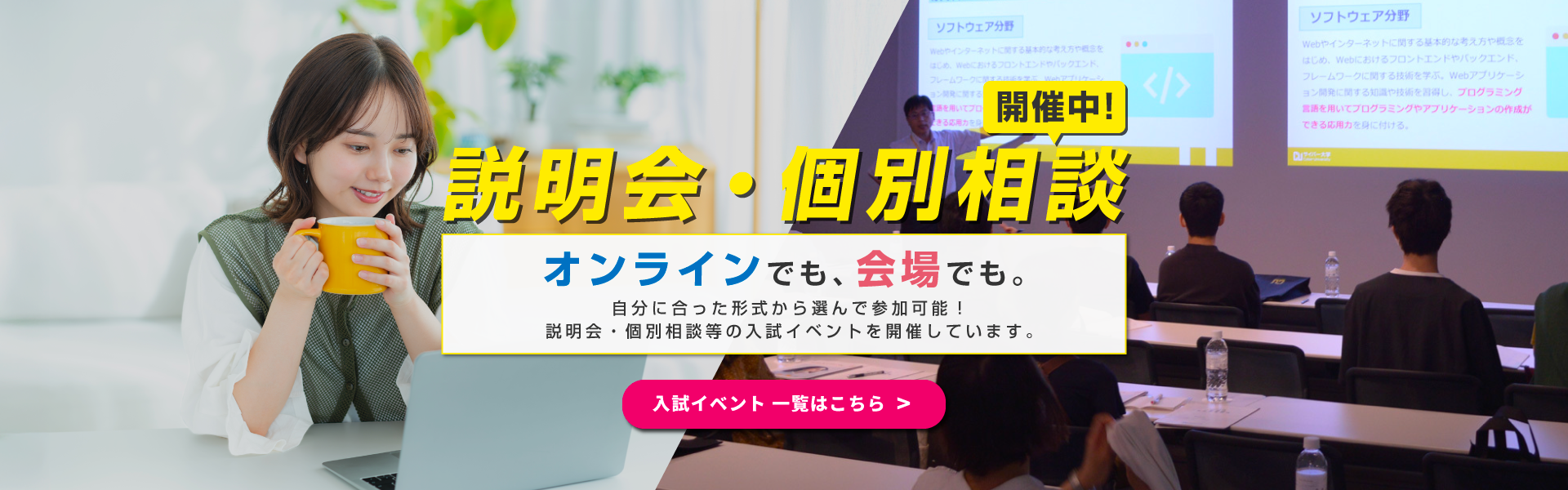 説明会・個別相談　オンラインでも、会場でも。