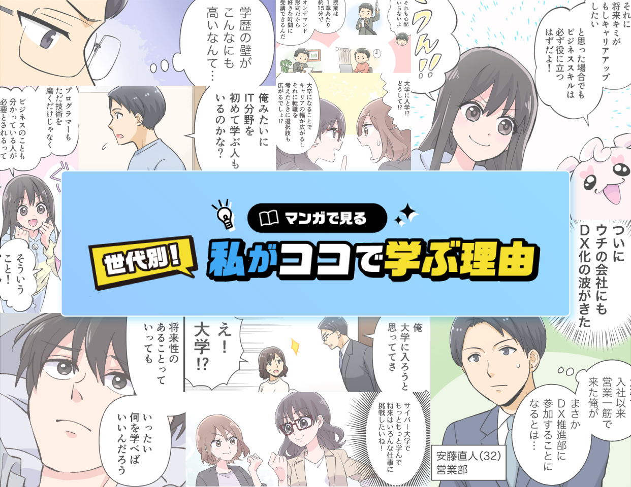 マンガで見る。世代別！私がココで学ぶ理由