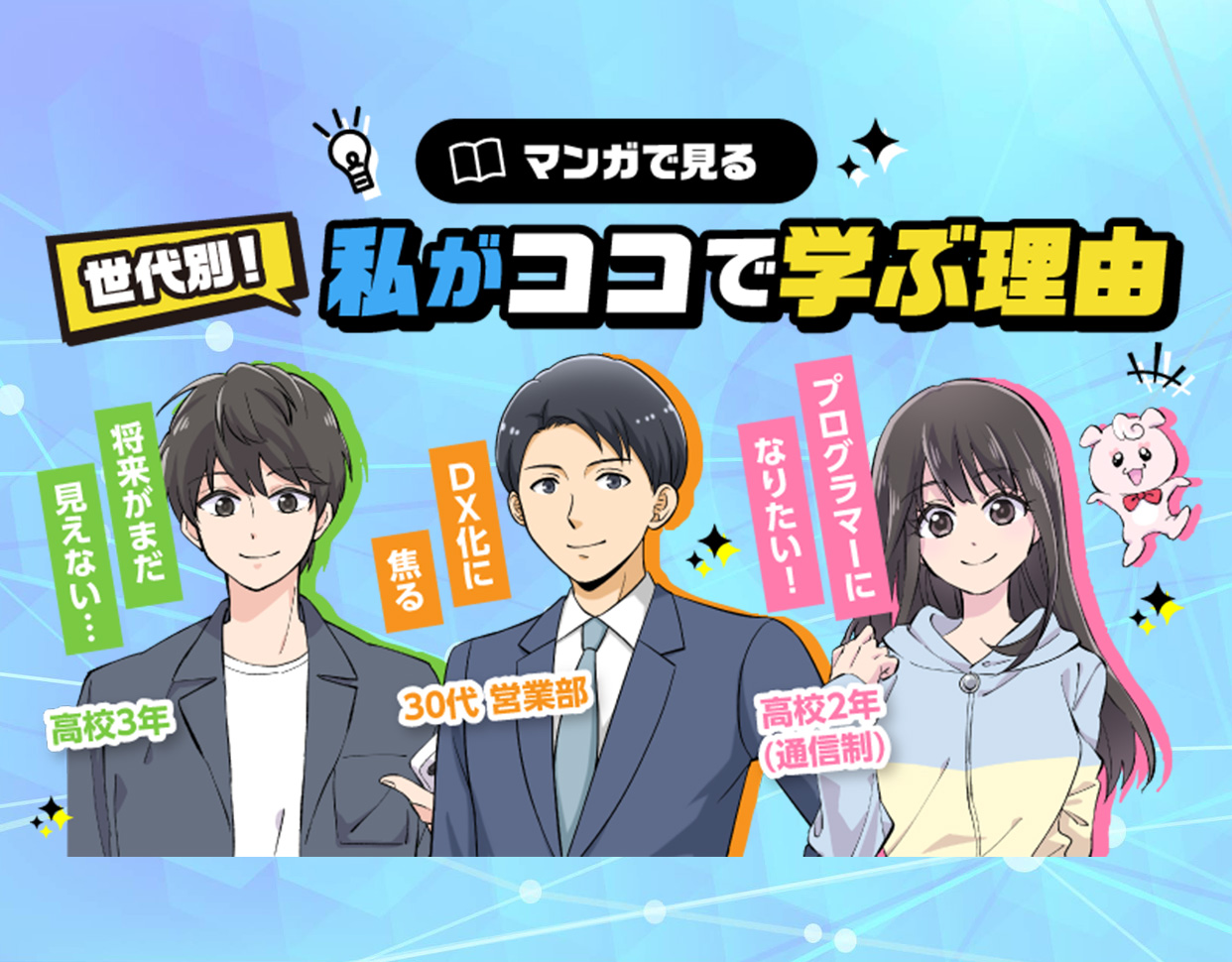 私がココで学ぶ理由（マンガ）