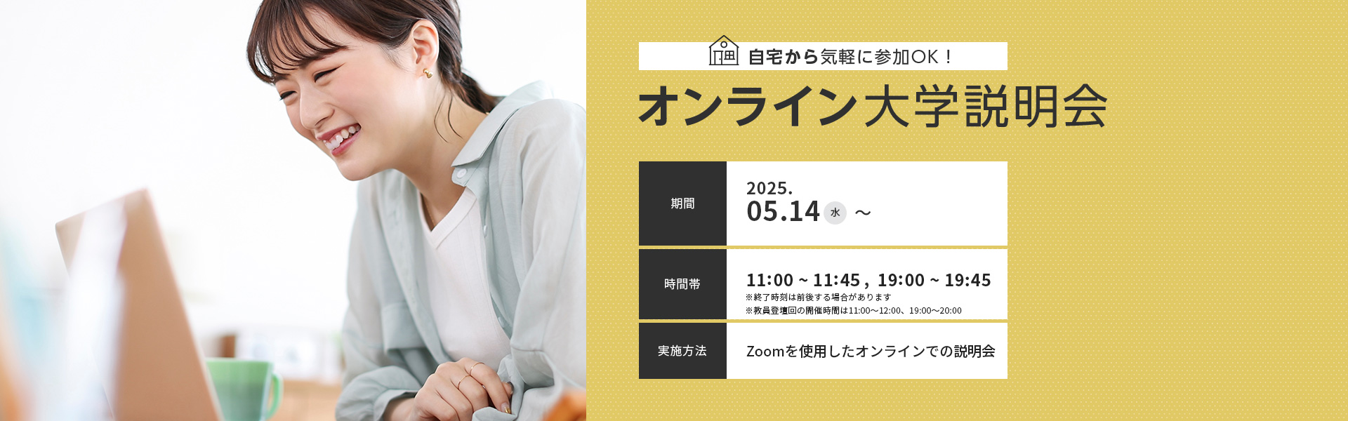 オンライン大学説明会