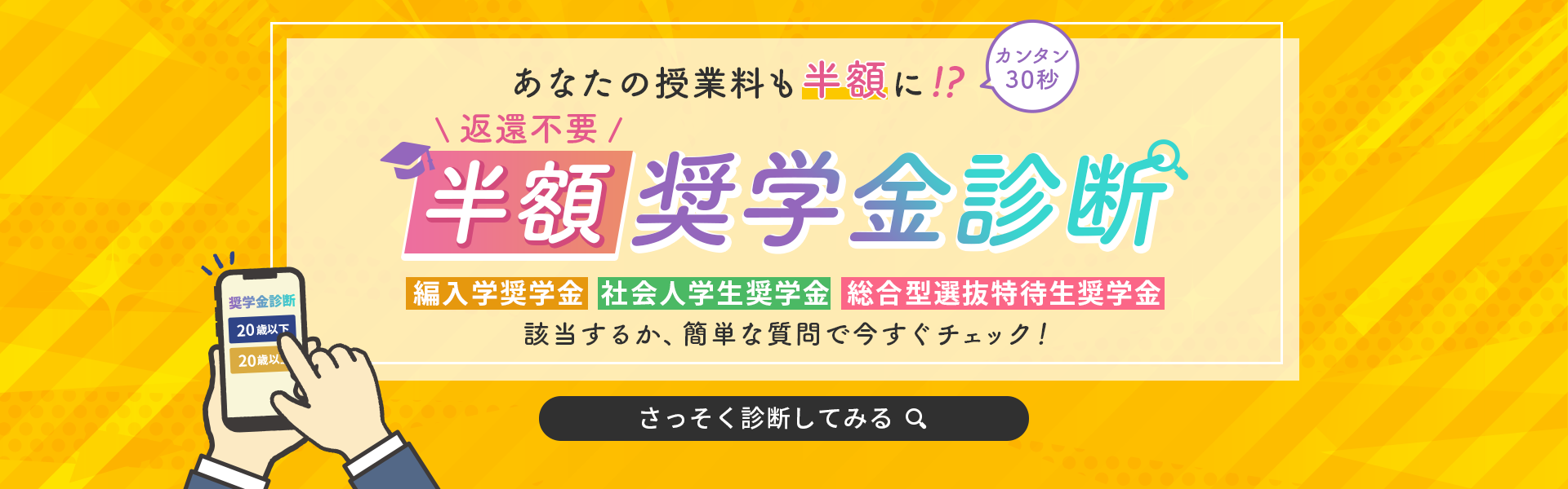 あなたの授業料も半額に！？ 半額奨学金診断