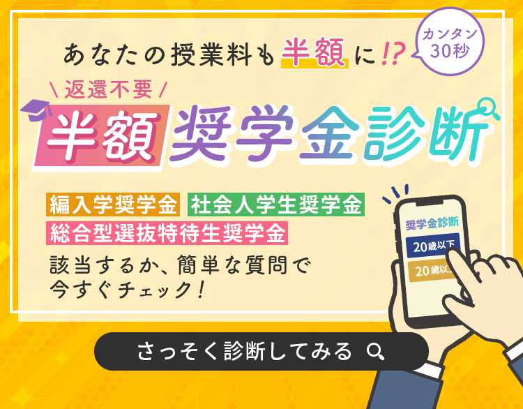 あなたの授業料も半額に！？ 半額奨学金診断