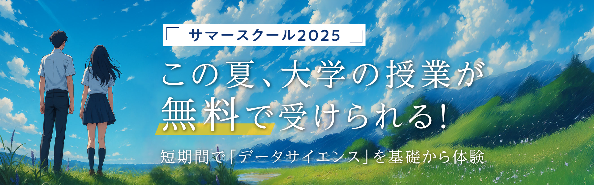 サマースクール2025