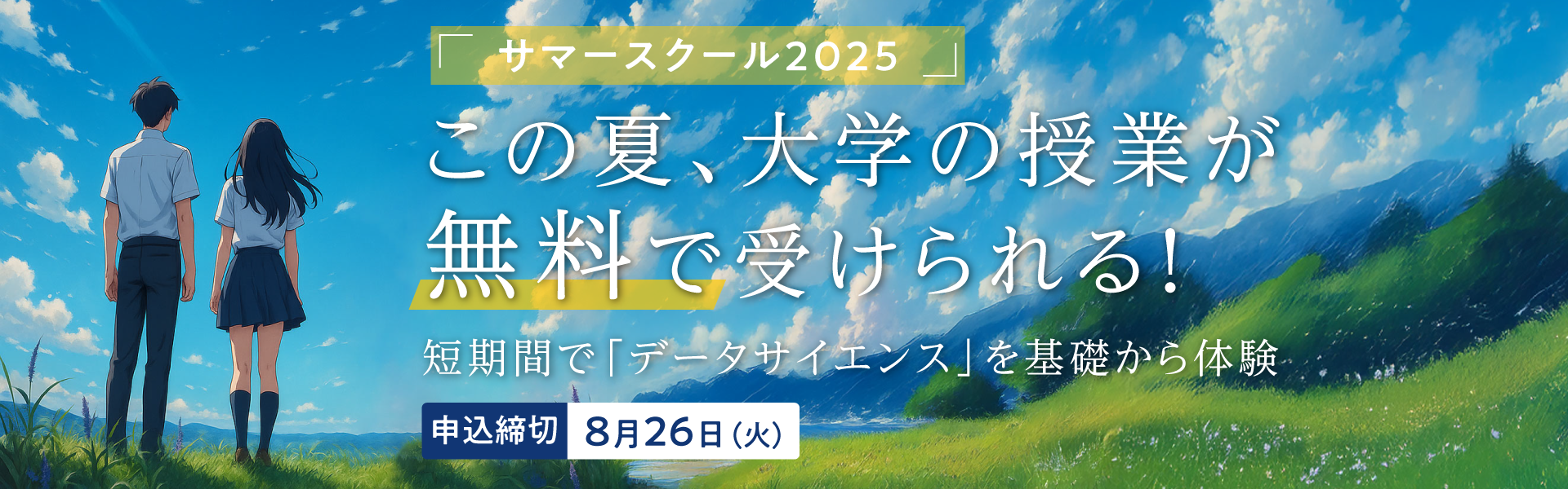 サマースクール2025