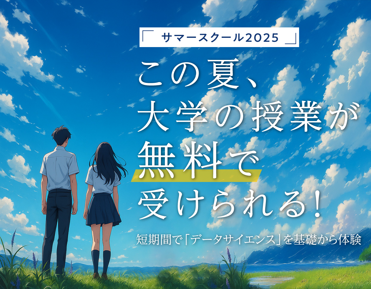 サマースクール2025