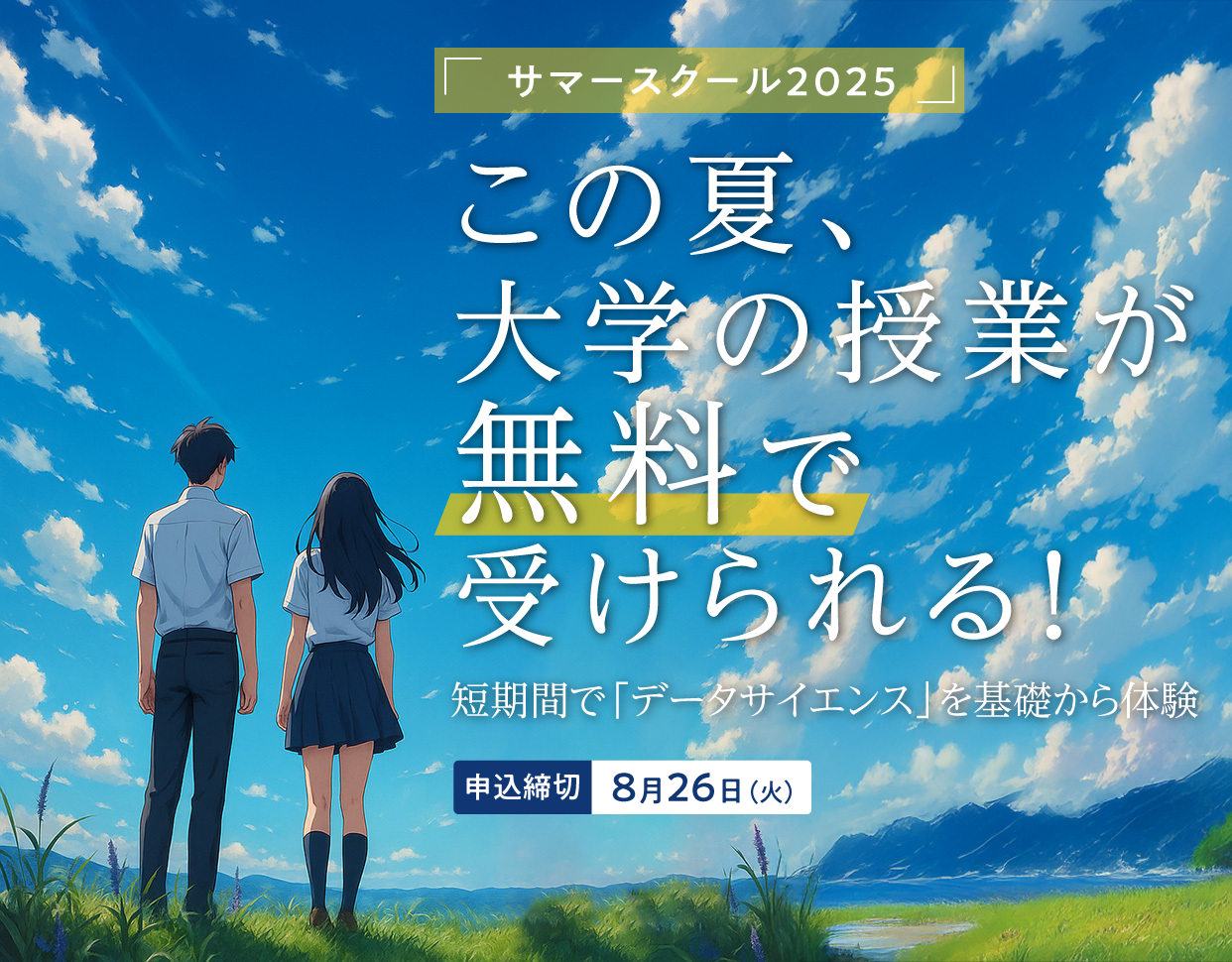 サマースクール2025