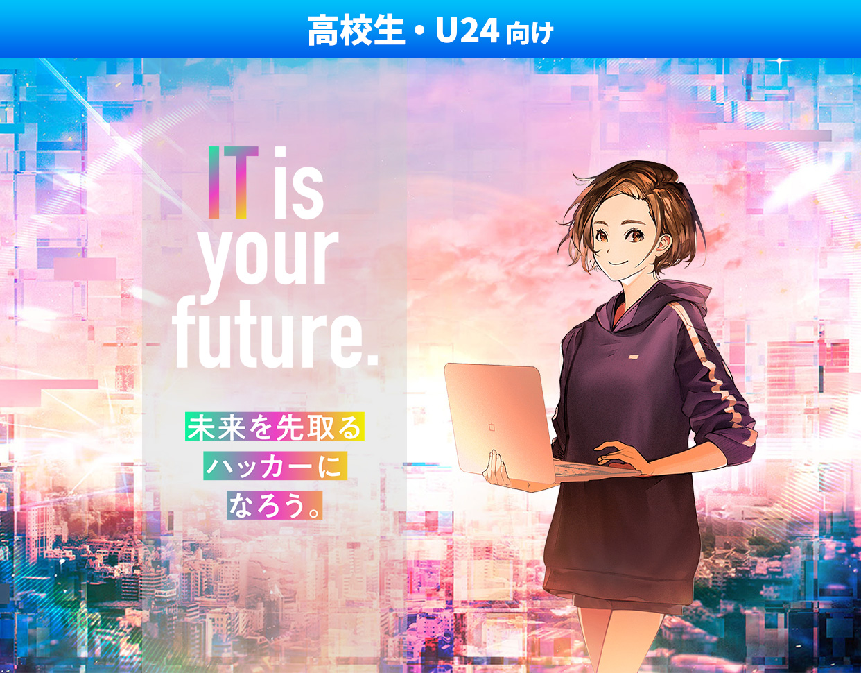 高校生・U24向け特設サイト