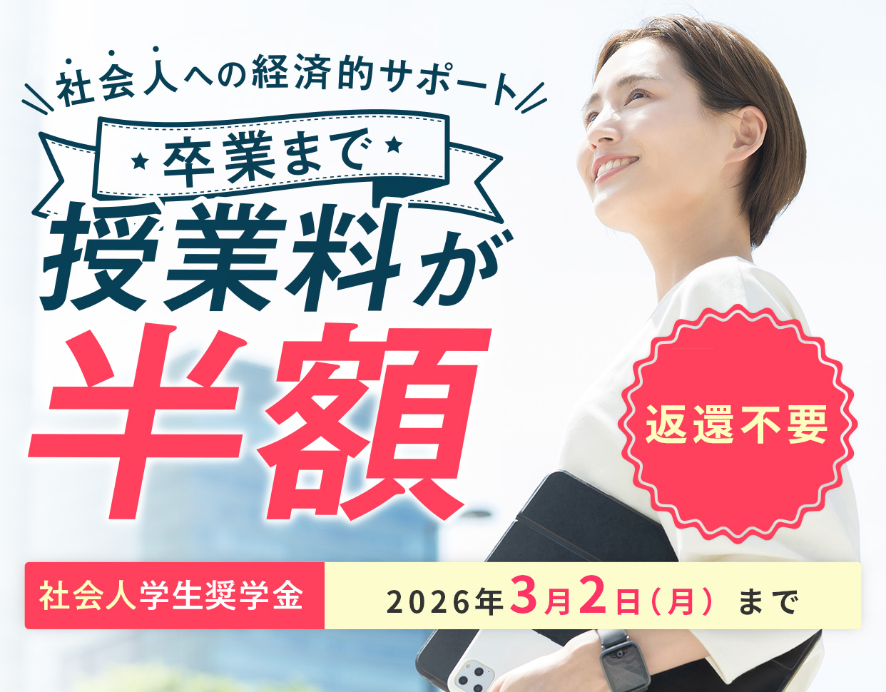 卒業まで授業料が半額。社会人学生奨学金（正科生として入学する社会人が対象）