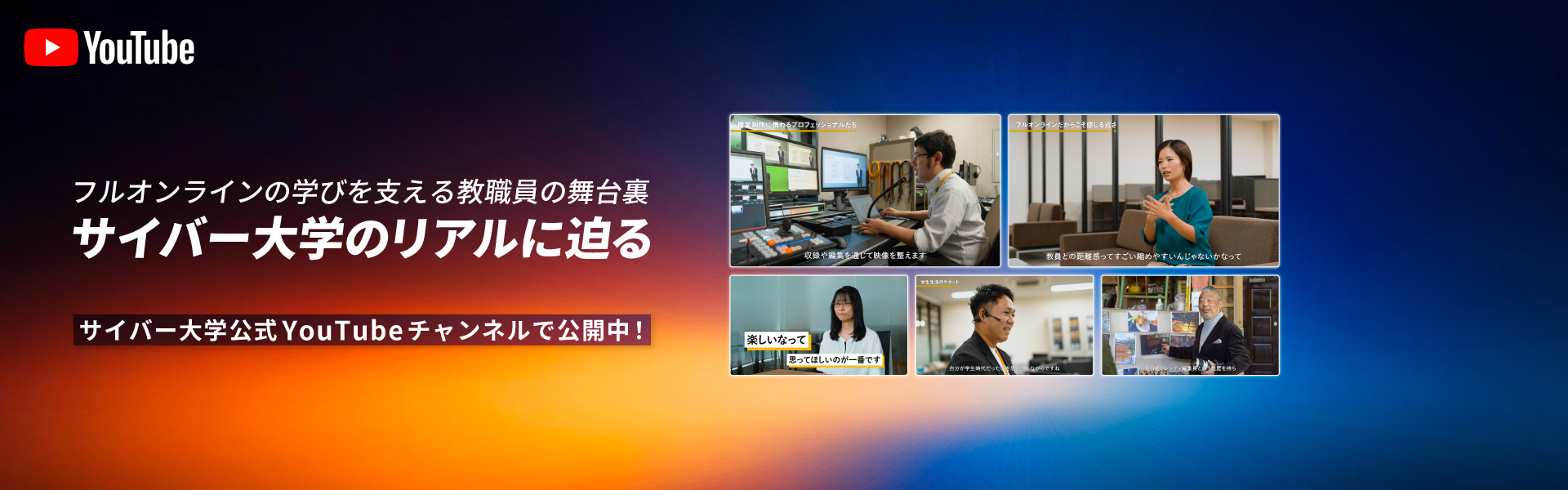サイバー大学のリアルに迫る