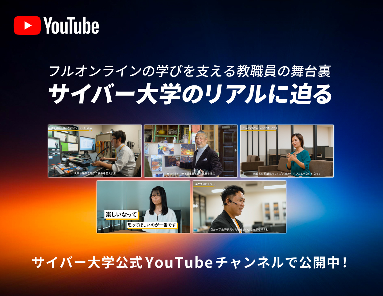 サイバー大学のリアルに迫る