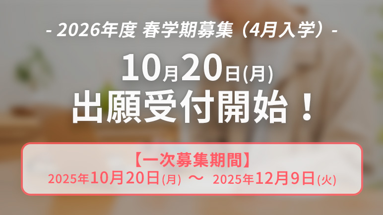 2026年度 春学期募集の出願受付は2025年10月20日（月）に開始します。