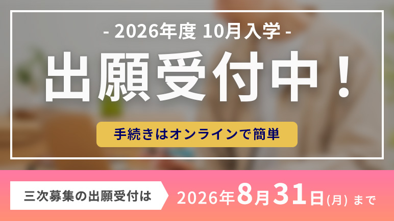 2026年度 10月入学者の出願受付中！