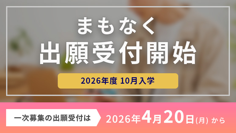 2026年度秋学期の募集を開始します