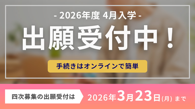 2026年度 4月入学者の出願を受付中！