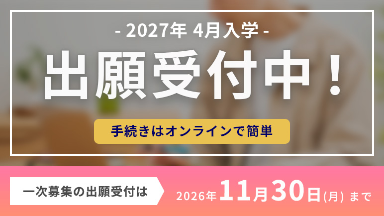2027年 4月入学者の出願受付中！