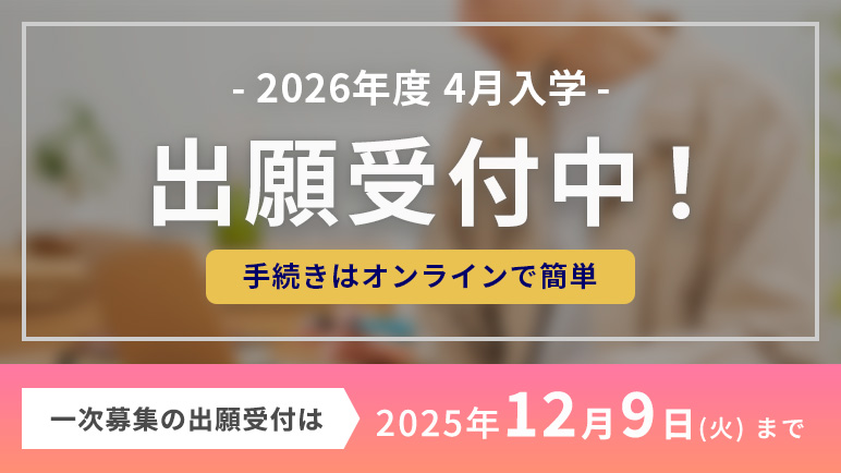 2026年度 4月入学者の出願を受付中！