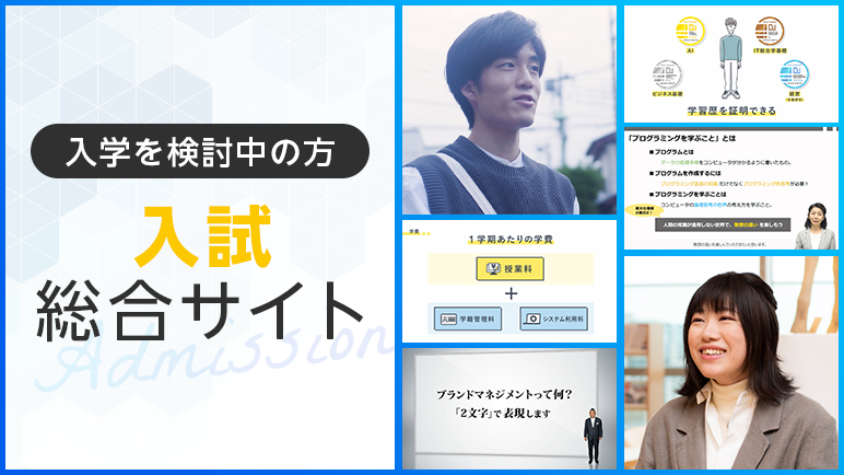 入試総合サイト