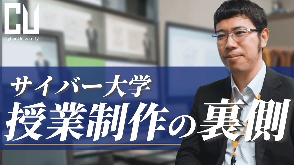 授業の制作現場に密着!フルオンライン大学の舞台裏に迫る