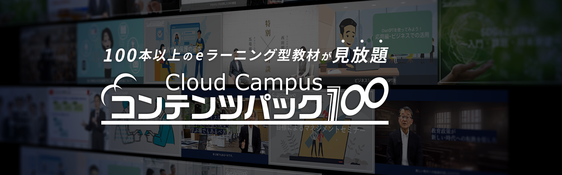 Cloud Campus コンテンツパック100