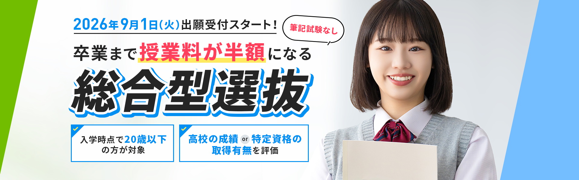 2026年9月1日（火）出願受付スタート！卒業まで授業料が半額になる「総合型選抜」