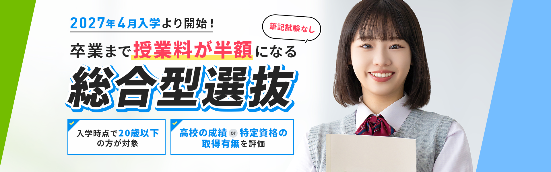 2027年4月入学より開始！卒業まで授業料が半額になる「総合型選抜」